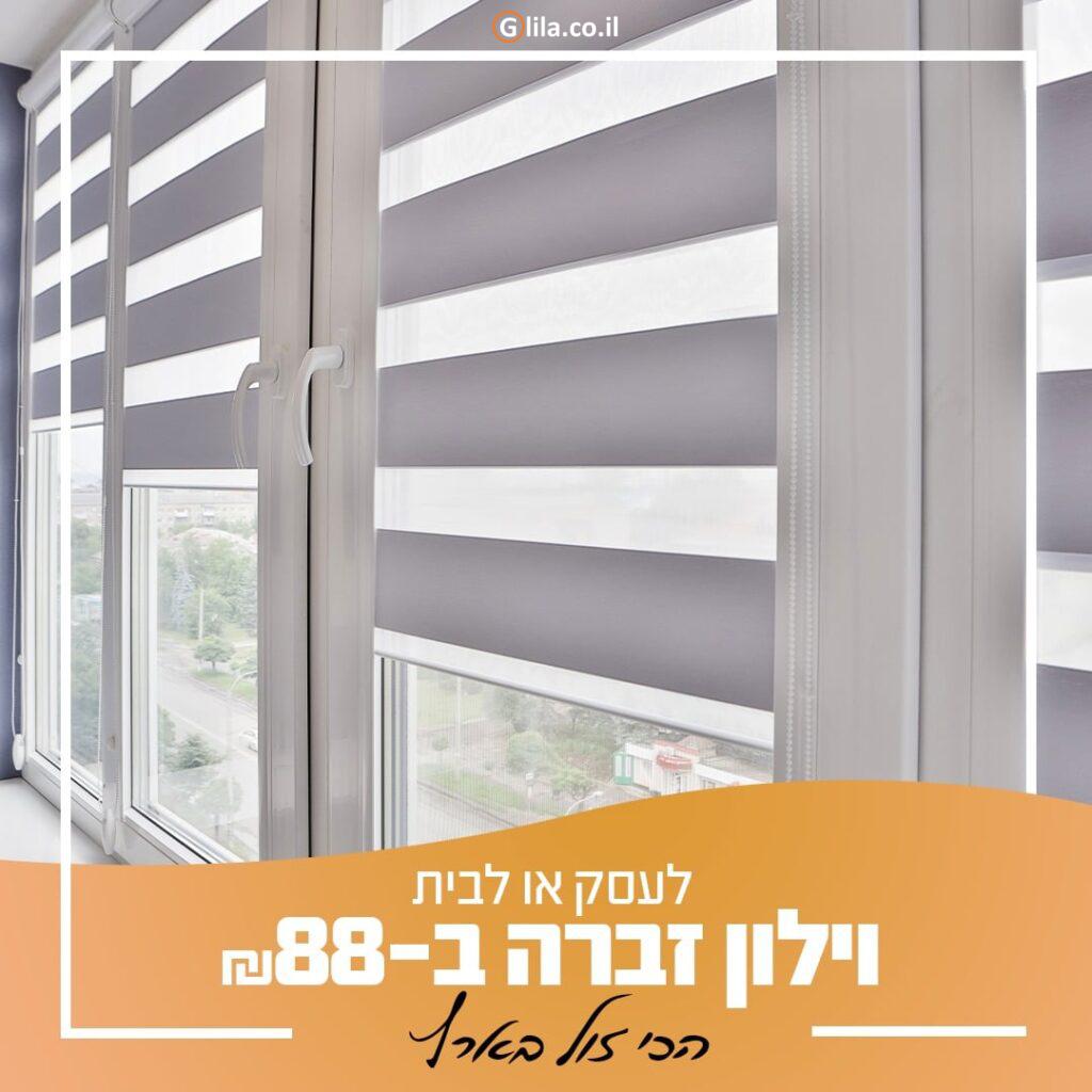 וילונות גלילה לעסק או לבית | וילונות זברה | וילון זברה