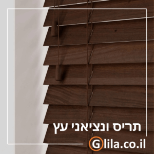 תריס ונציאני עץ