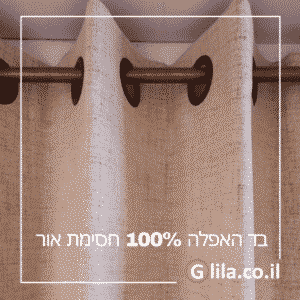 ילון בד האפלה 100% חסימת אור