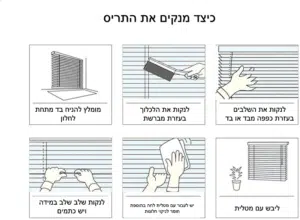 תריס ונציאני אלומניום לפי מידה - ניקוי התריס