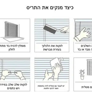 תריס ונציאני אלומניום לפי מידה - ניקוי התריס