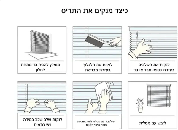 תריס ונציאני אלומניום לפי מידה - ניקוי התריס
